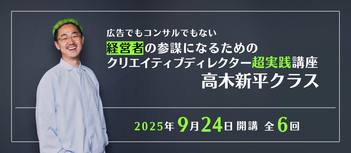 クリエイティブディレクター超実践講座〈高木新平クラス〉開講の