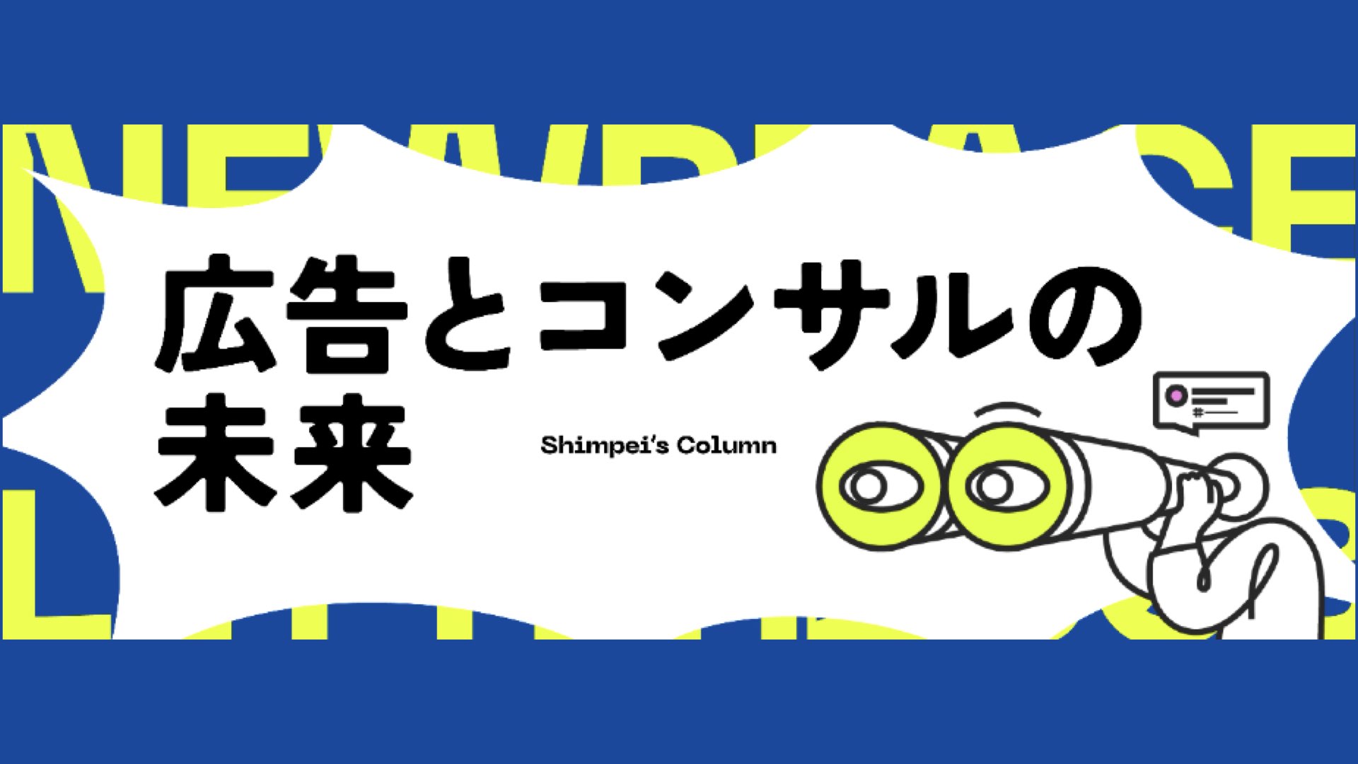 高木新平コラム｜広告とコンサルの未来｜NEWPEACE